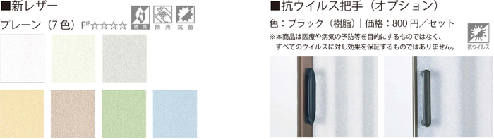 新レザーと抗ウイルス把手