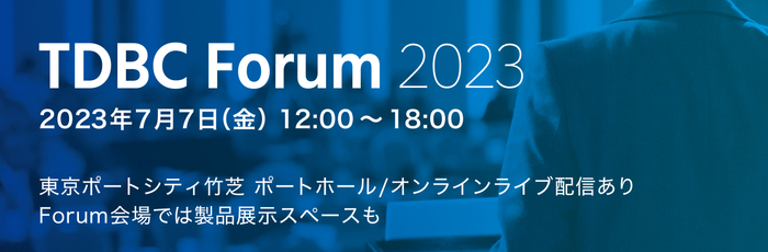 主催:運輸デジタルビジネス協議会(TDBC)