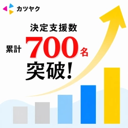 【カツヤク】新卒採用の決定支援700名突破！採用成功から定着・活躍までを支援する体制を強化
