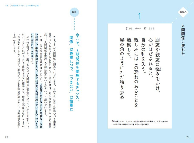1章 人間関係がラクになるお経の言葉　「人間関係に疲れた」とき