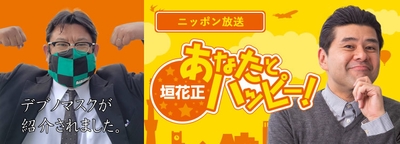 12月29日 ニッポン放送『垣花正 あなたとハッピー！』にて紹介されました。