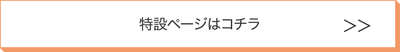 特設ページ