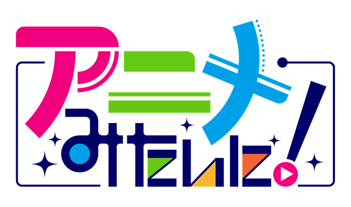 アニメみたいに！ ロゴ