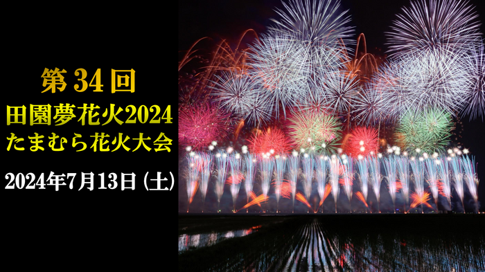 たまむら花火サムネ