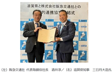 阪急交通社、滋賀県と包括的連携協定を締結 ～地域の一層の活性化および 県民サービスの向上に向けて～