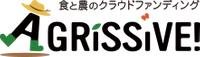 食と農のクラウドファンディングAGRISSIVE！