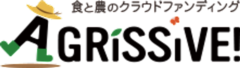 食と農のクラウドファンディングAGRISSIVE！