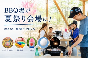 BBQ場が夏祭り会場に！堺の「matoi」で縁日や水あそびが楽しめる夏休み限定イベント開催　
