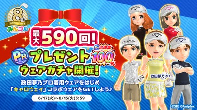 毎日「10回プレイ」が1回無料!期間最大590回分!「8周年PRプレゼントガチャ」開催