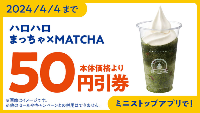 ハロハロ　まっちゃ&times;ＭＡＴＣＨＡ　アプリクーポン画像（イメージ）