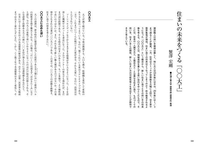 住まいの未来をつくる「〇〇大工」/蟹澤 宏剛さん