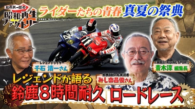 真夏の祭典「鈴鹿8耐」をレジェンドと一緒に振り返る！
「船越英一郎の昭和再生ファクトリー」
7月2日（木）よる9時～ BS12 トゥエルビで放送