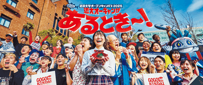 近畿大学オープンキャンパス2025のメインビジュアル
