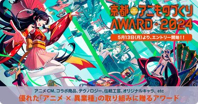 「京都アニものづくりアワード2024」公式ビジュアル(イラスト:南岡明花音)