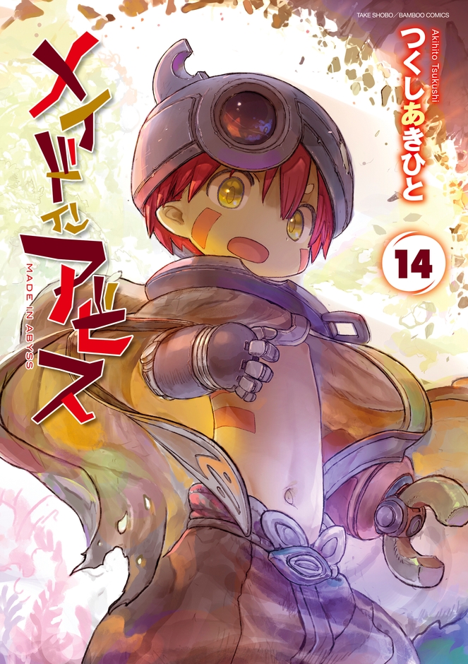 メイドインアビス14巻書影