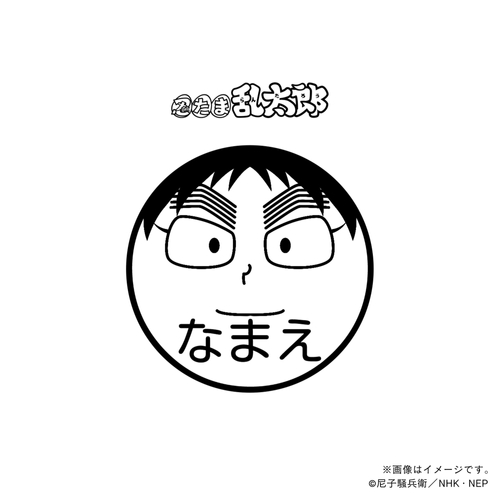 【忍たま乱太郎】 久々知兵助・ネーム印