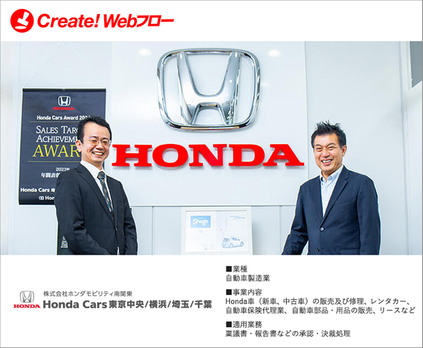 株式会社ホンダモビリティ南関東「Create!Webフロー」導入事例