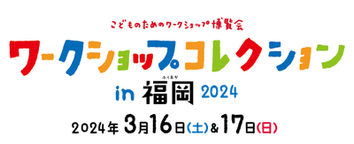 ワークショップコレクション in 福岡 2024