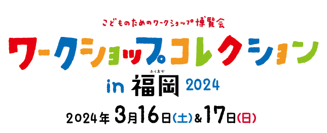 ワークショップコレクション in 福岡 2024