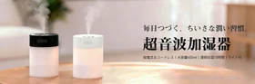 【累計販売55,000台突破！】秋冬の乾燥対策に、コードレスで使える大容量600mLの「卓上ミニ加湿器」！