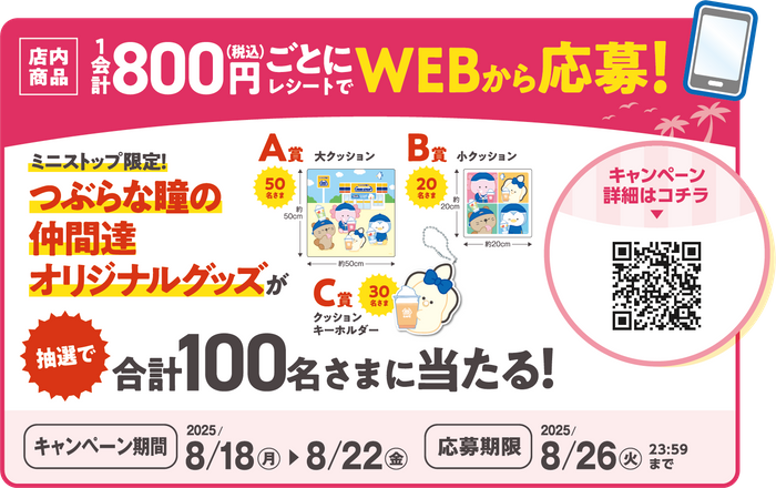 店内商品800円(税込)以上の購入レシートでWEBから応募 販促画像 イメージ