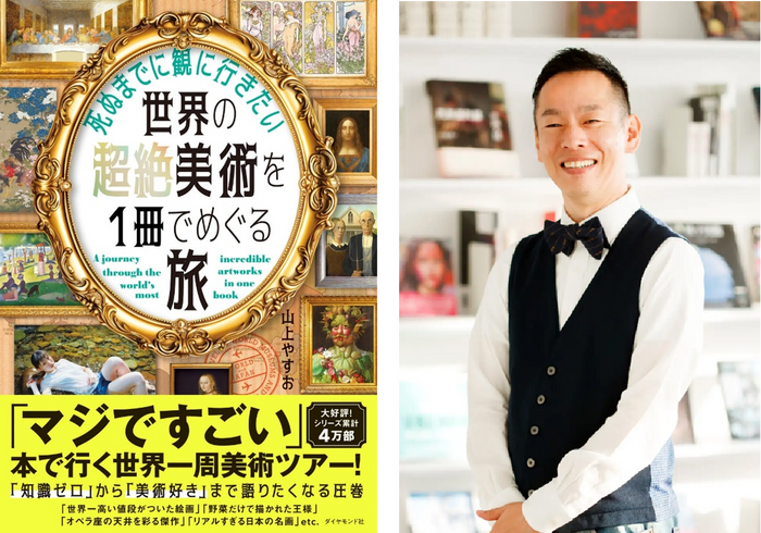 山上やすお 著 『死ぬまでに観に行きたい世界の超絶美術を1冊でめぐる旅』 ダイヤモンド社