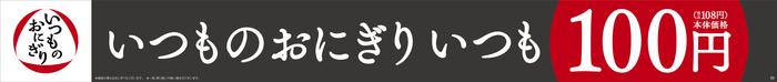 いつものおにぎり 販促画像