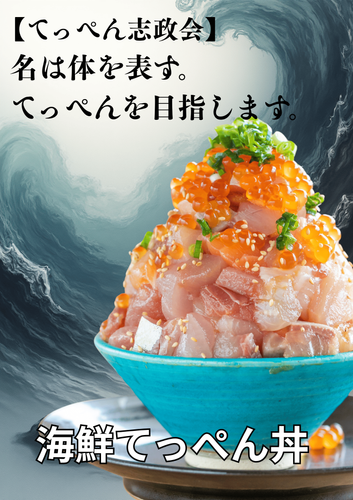 「海鮮てっぺん丼」