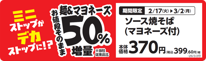 ソース焼そば（マヨネーズ付）　販促画像