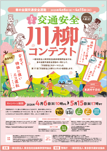 第17回「交通安全」川柳コンテスト ポスター