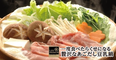 【ライフ】今年も鍋の季節が到来！「ライフプレミアム 一度食べたらくせになる贅沢なあごだし豆乳鍋」を新発売！