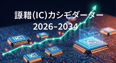 日本のロジック集積回路（IC）市場