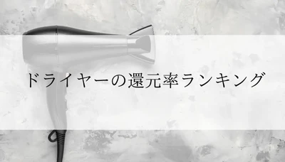 【2026年4月版】ふるさと納税でもらえる『ドライヤー』の還元率ランキングを発表