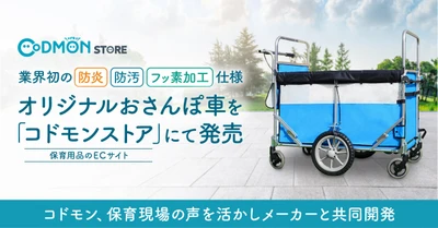 コドモン、保育現場の声を活かしメーカーと共同開発 業界初の防炎・防汚・フッ素加工仕様 オリジナルおさんぽ車を保育用品のECサイト 「コドモンストア」にて発売