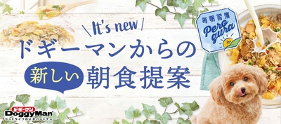 ドギーマンからの新しい朝食提案！