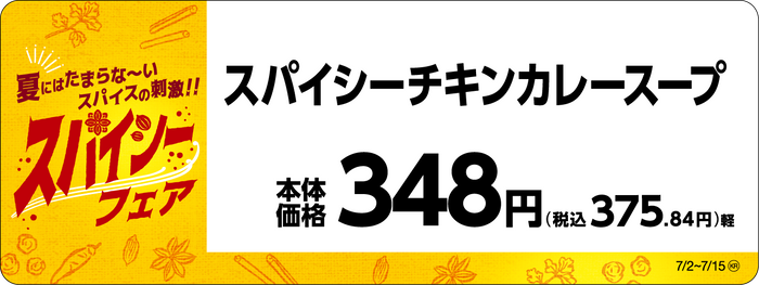 スパイシーチキンカレースープ販促物（画像はイメージです。）