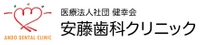 医療法人社団健幸会　安藤歯科クリニック