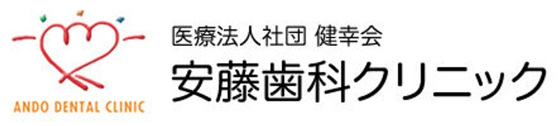 医療法人社団健幸会　安藤歯科クリニック