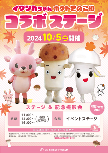 【10月5日】イワシカちゃん&times;ホクトきのこ組 コラボステージ開催