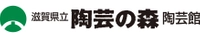 滋賀県立陶芸の森