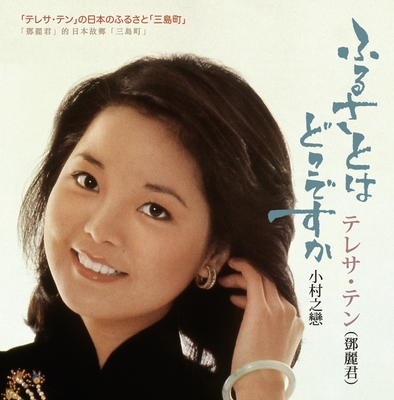 三島町×テレサ・テン オリジナルCD
