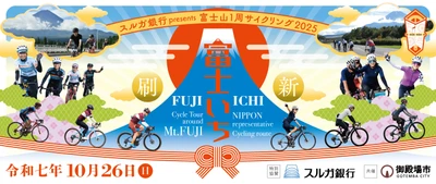 「スルガ銀行presents 富士山1周サイクリング2025」10/26開催 　10/6までエントリーを受け付け！