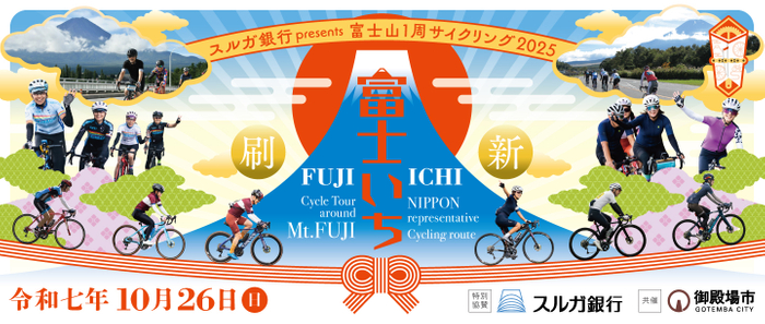 スルガ銀行presents 富士山1周サイクリング2025開催