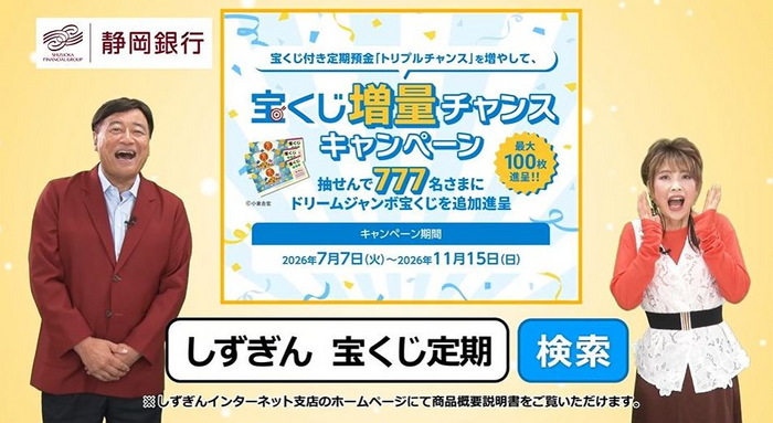 しずぎん 宝くじ定期