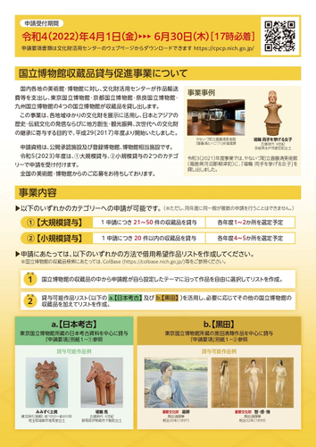 2023年度国立博物館収蔵品貸与促進事業 募集チラシ