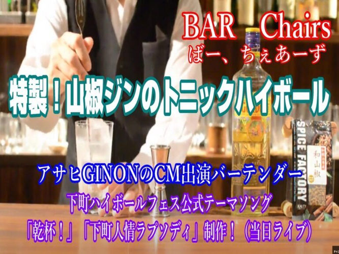 山椒ハイボール