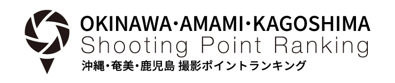 撮影ポイントランキング製作委員会