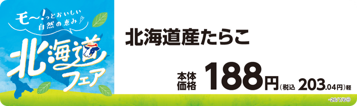 北海道たらこ　販促画像