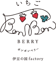 株式会社村の駅、道の駅伊豆のへそ いちごBonBonBERRY 伊豆の国factory