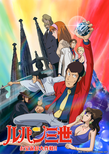 原作：モンキー・パンチ &copy;TMS・NTV